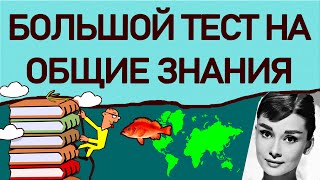 видео: БОЛЬШОЙ ТЕСТ НА ОБЩИЕ ЗНАНИЯ - 30 ВОПРОСОВ на эрудицию - №3. Империя Тестов картинка: БОЛЬШОЙ ТЕСТ НА ОБЩИЕ ЗНАНИЯ - 30 ВОПРОСОВ на эрудицию - №3. Империя Тестов