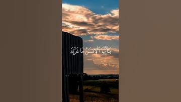 سورة الانفطار /يا ايها الانسان ماغرك بربك الكريم