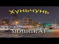 Хуньчунь Китай День 1 Пивоварня Гуань Юань