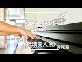 Piano Cover阿云嘎 郁可唯 情人咒 琉璃美人煞 片尾曲 Piano Cover阿云嘎 郁可唯 情人咒 琉璃美人煞 片尾曲