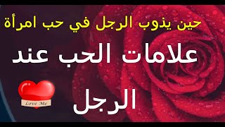 علامات الحب عند الرجل ..اذا فعلها فتأكدي أنه يحبك بجنون !!