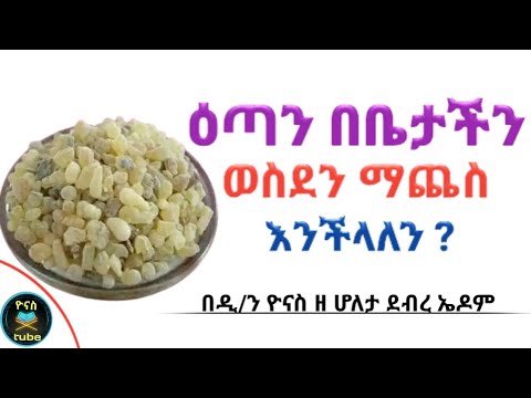 ቪዲዮ: ዘካርያስ ለምን እጣን አጨስ?