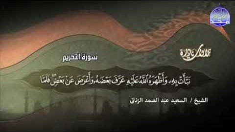 الشيخ السعيد عبد الصمد الزناتي | تلاوة نادرة من سورة التحريم