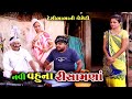 નવી વહુના રીસામણા | Navi Vahu Na Rishamana | Gujarati Comedy | Deshi Bhabho | AD Media