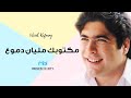 Wael Kafoury - Maktoubak Malyan Dmoa (Official Clip) | وائل كفوري - مكتوبك مليان دموع ( فيديو كلييب)