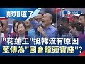 韓國瑜花蓮造勢和凱道同批人?!"花蓮王"挺韓流為國會龍頭寶座?他:想太多了｜許貴雅主持｜【周末版鄭知道了PART1】20190608｜三立iNEWS