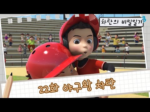 [<strong>헬로카봇</strong> <strong>시즌3</strong>] 차탄의 비밀일기 22화 - 야구왕 차탄