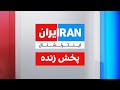 ایران اینترنشنال پخش زنده ایران اینترنشنال پخش زنده