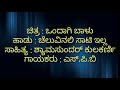 Cheluvenali saati Ela Kannada karaoke Movie : Ondagi Balu Mp3 Song