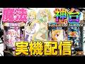 【実機配信】神台SAO2台とeマギアレコードでコンプリートを目指して！！！！ 7/16 ほぼ毎日配信