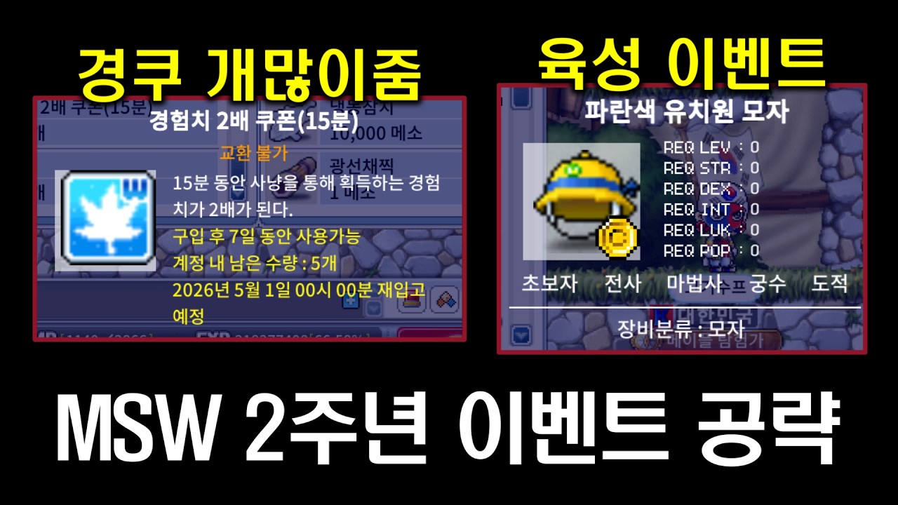 [메이플랜드] MSW 2주년 이벤트 공략
