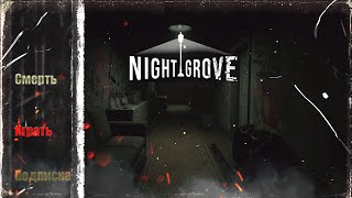 Очень стремный дом ► Night Grove  ИНДИ ХОРРОР