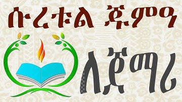 سورة الجمعة كامل بصوت أمان بن حمدكا surah juma full ሱረቱል ጁምአ ሙሉውን ለጀማሪ
