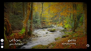 سورة يس من اية 1 الى 7 للقارئ اسلام صبحي