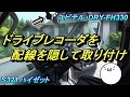 【S321ハイゼット】ドライブレコーダを配線を隠して取り付け ~ユピテル・DRY-FH330~