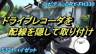 【S321ハイゼット】ドライブレコーダを配線を隠して取り付け ~ユピテル・DRY-FH330~