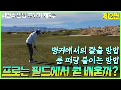 [프로는 필드에서 뭘 배울까?] 벙커탈출법과 롱퍼팅 붙이는 방법