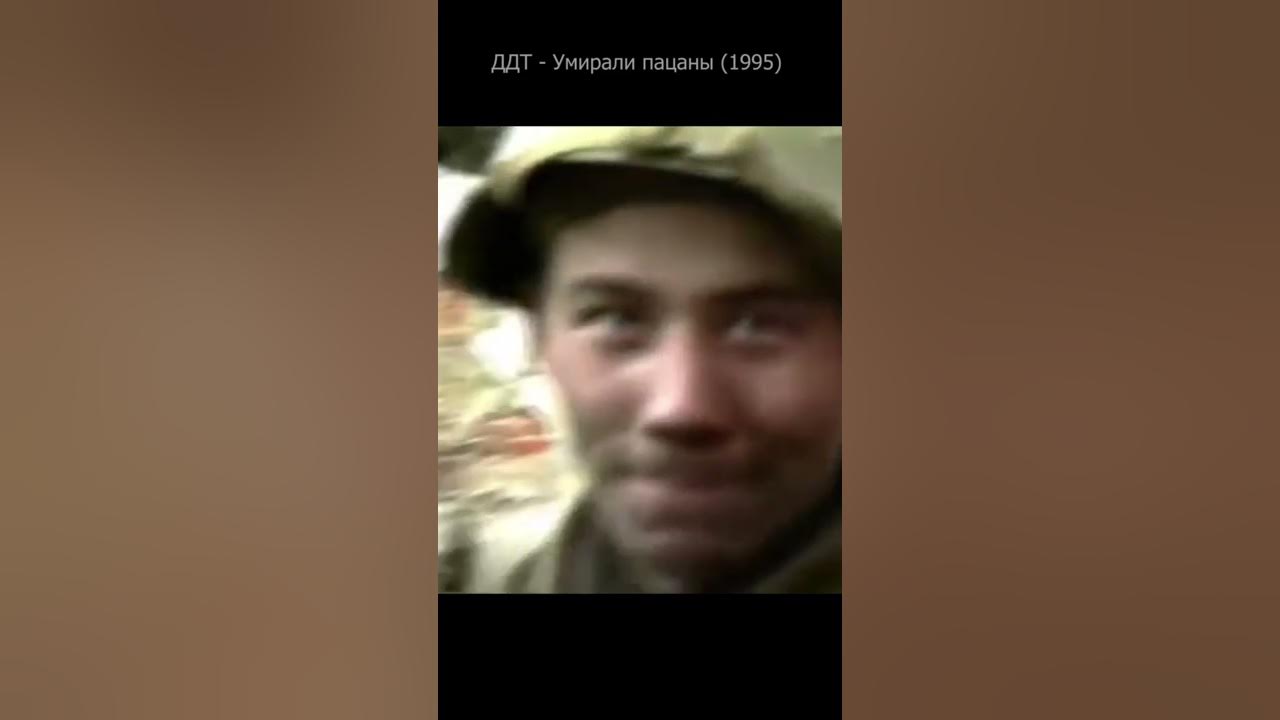 ддт умирали пацаны слушать. ддт - "умирали пацаны" шевчук в чечне. ддт умирали пацаны слушать. ддт пацаны клип. ддт умирали пацаны слушать.