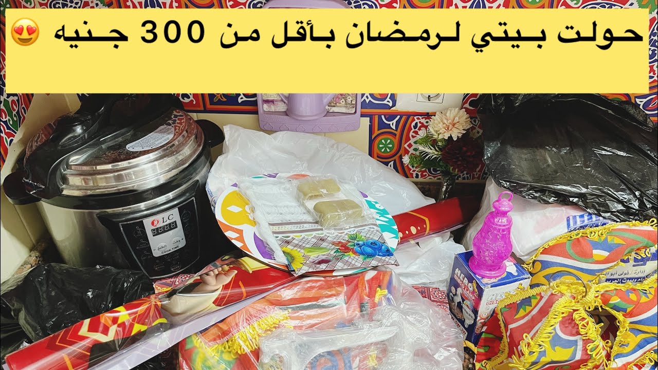 مشتريات ديكور رمضان 2026 🌙✨ حاجات بجد شياكة هتغير شكل البيت! 😍