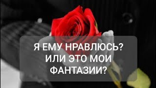 Я ЕМУ НРАВЛЮСЬ? ИЛИ ЭТО МОИ ФАНТАЗИИ? Гадание на картах таро ❤ Гадание онлайн ❤ Таро онлайн