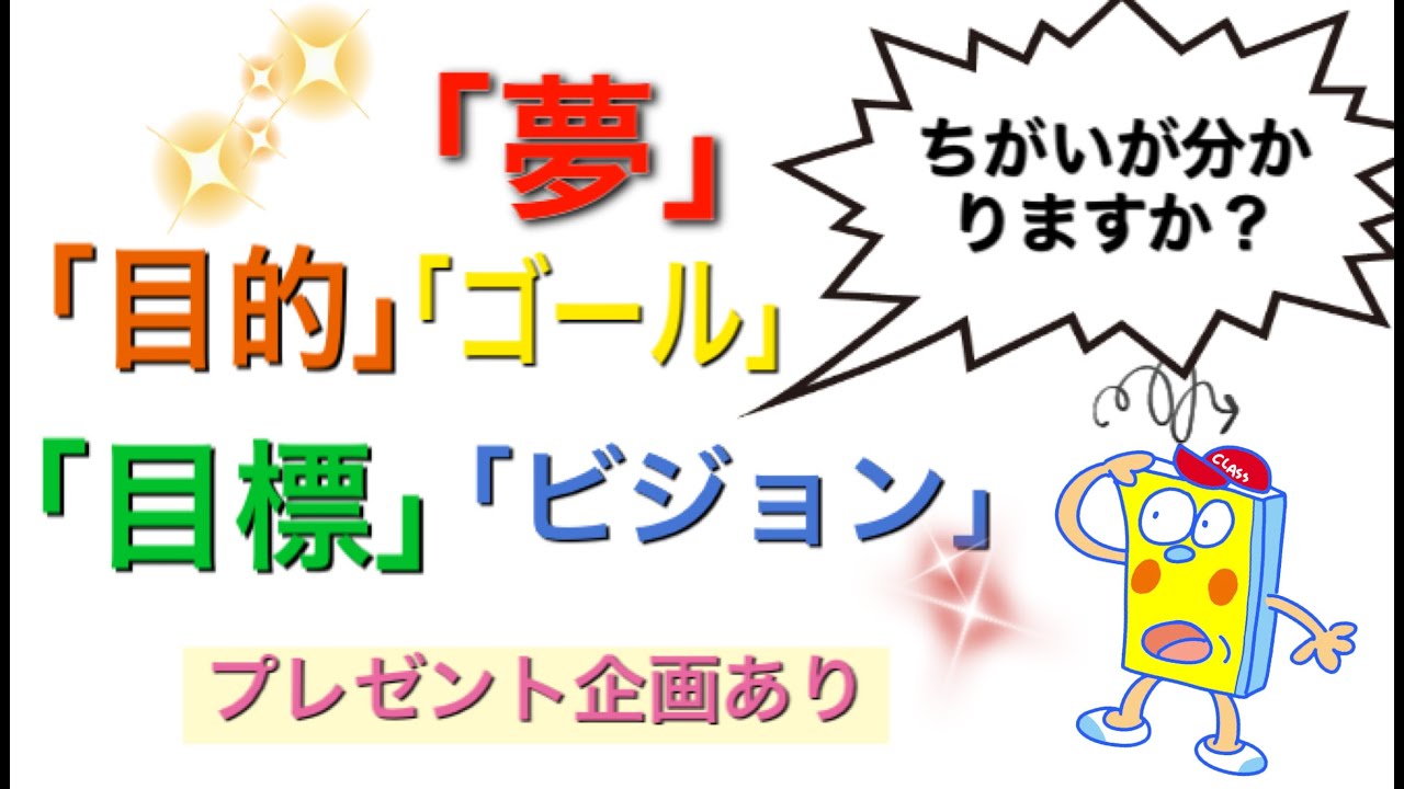 夢 目的 ゴール 目標 ビジョン のちがいとは Youtube