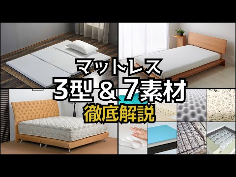 【マットレスは3型・7素材】各種類の特徴について解説します