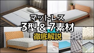 【マットレスは3型・7素材】各種類の特徴について解説します