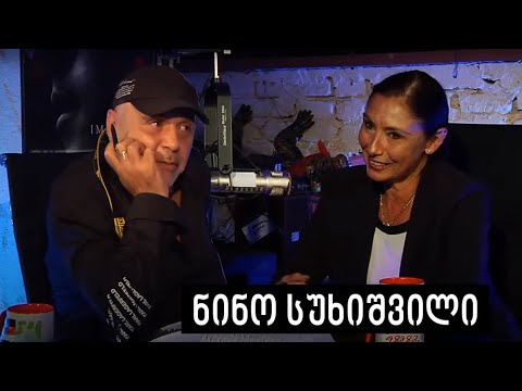 უცნობის კიდობანი | ნინო სუხიშვილი | გადაცემა 51