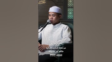 تحبير القارئين | تلاوة من سورة آل عمران | القارئ: حاكم أمر معروف