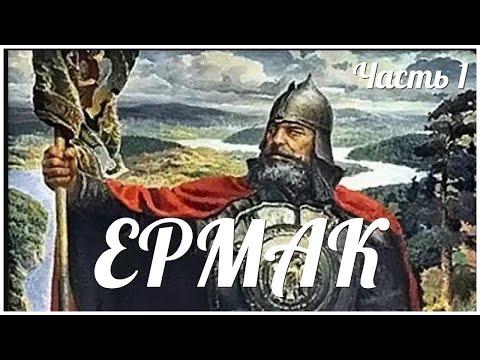 Ермак - Покорение Сибири. часть 1 История России написанная князем Щербатовым в 1770 г.