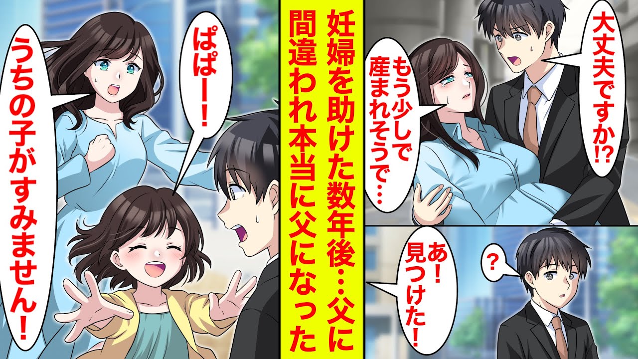【漫画】出産間近な妊婦を助けた数年後…知らない子供が俺をパパだと言ってきた→シンママと結婚してパパになった【恋愛漫画】【ラブコメ】【馴れ初め】