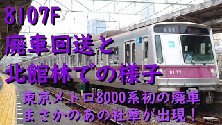 【半蔵門線車両初の廃車】東京メトロ8107Fの廃車回送と解体準備作業の様子