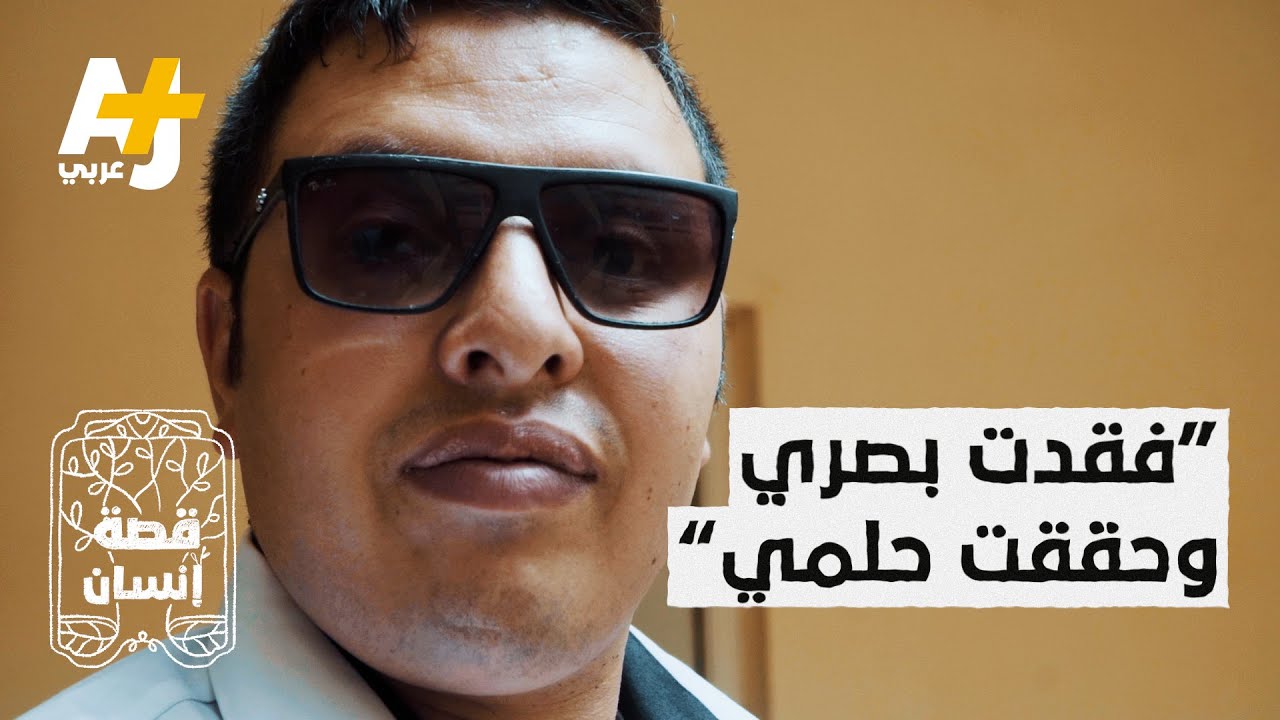 شاب جزائري فقد بصره فجأة ثم أصبح أصغر حامل لدرجة الدكتوراه في الجزائر عام 2021