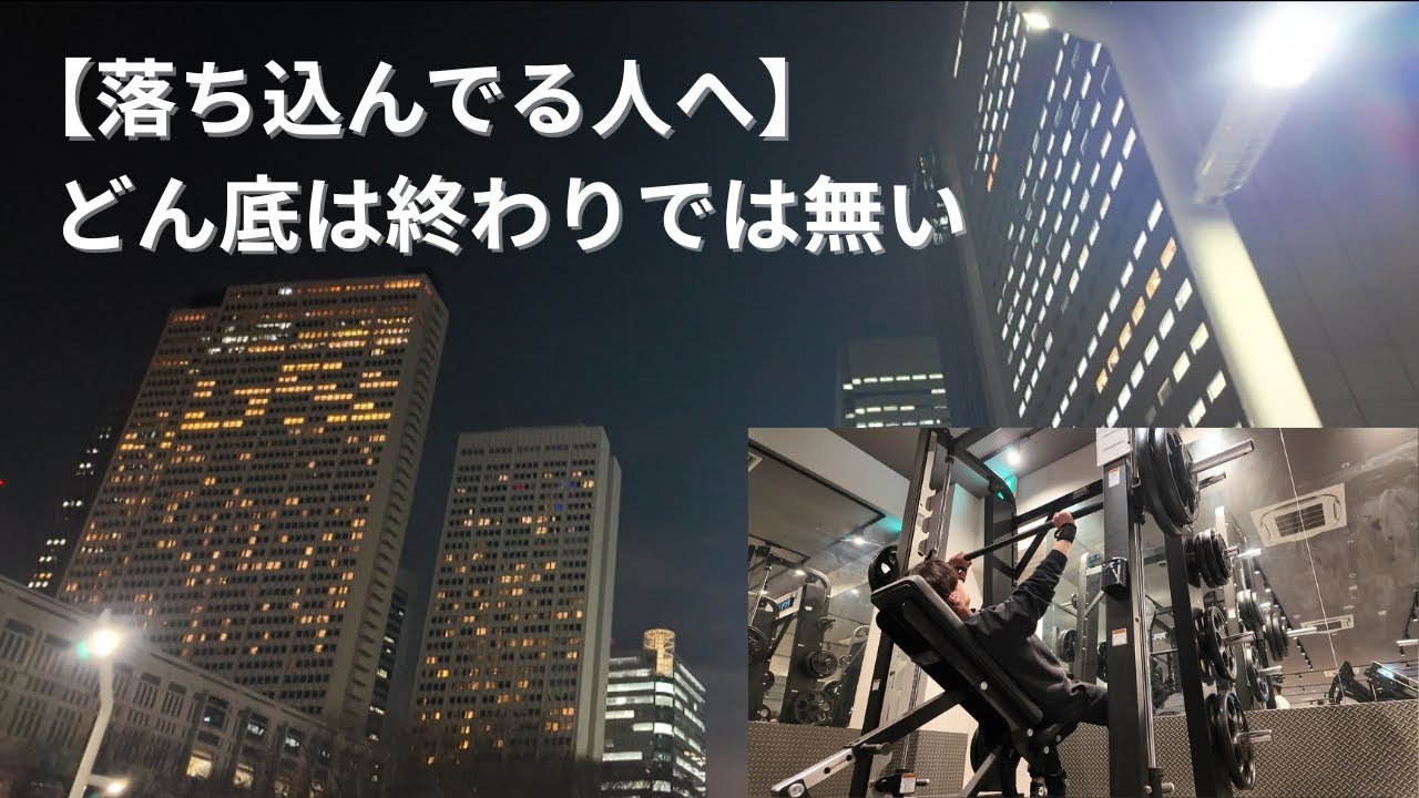 どん底から這い上がる男の１日
