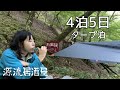 4泊5日サバイバル③源流居酒屋、秘境に開店#3 Bushcraft Overnight for 5 Days in Japan
