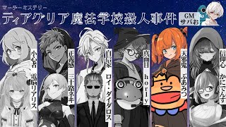 【ティアグリア魔法学校殺人事件】HO5天邪鬼ぷあみつ視点【初マダミス】
