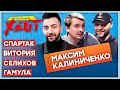 УВОЛЬНЕНИЕ РУЯ ВИТОРИИ | ГЕРОИЗМ СЕЛИХОВА | ВСПОМИНАЕМ ГАМУЛУ | Максим Калиниченко