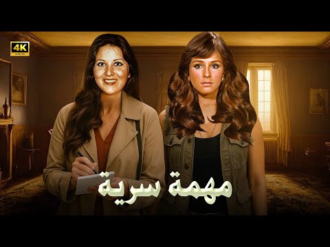 الفيلم الممنوع من العرض مهمة سرية بطولة بوسي و نجلاء فتحي كامل بدون حذف