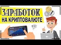 Как заработать на криптовалюте: способы заработка + инструкция, как заработать криптовалюту на бирже