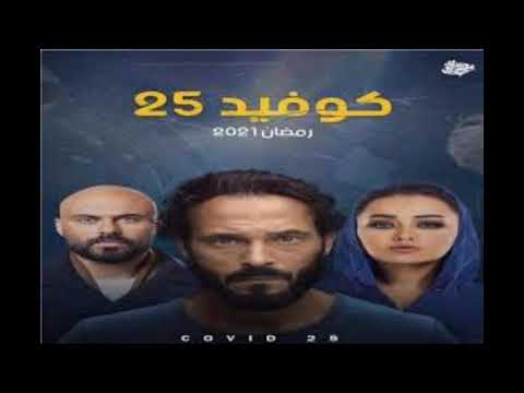 تتر نهاية مسلسل كوفيد 25 Coved 25 بطولة يوسف الشريف