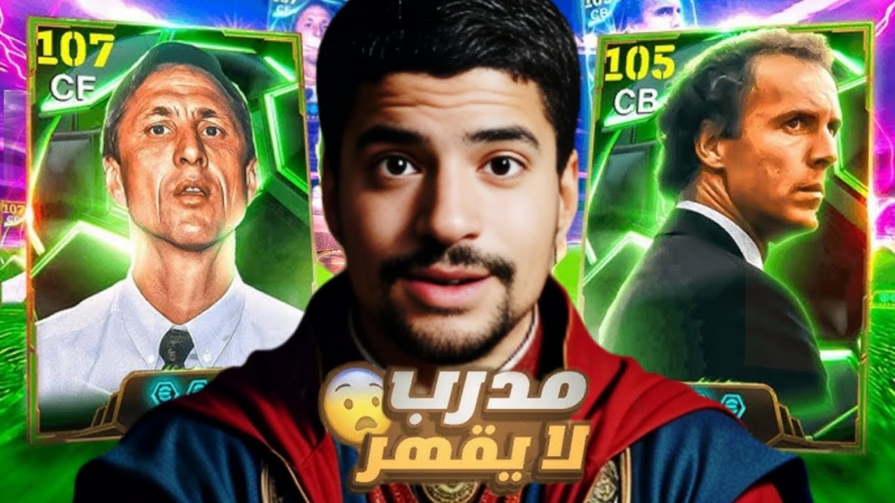 تجربة المدرب بكنباور 🔥🤯 افضل مدرب فدفاع 🧱 ونقارنو مع كرويف ونشوف هل يستحق الشراء 💵