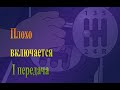 Почему на автомобиле плохо включается І передача