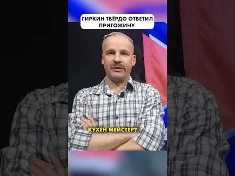Гиркин жёстко ПРОЖАРИВАЕТ Пригожина 🔥 #Shorts