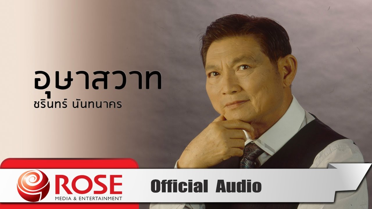 ปกเพลง อุษาสวาท (Audio) — CHARIN NANTHANAKORN