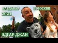 ВАРДАВАР В МОСКВЕ 2021 С ЭДГАР ДЖАН
