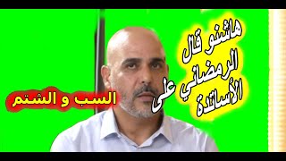 رد الرضواني على الأساتذة