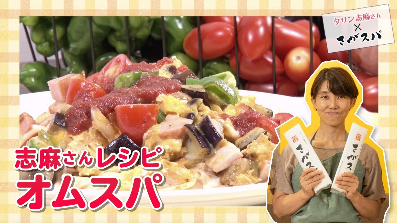野菜たっぷり タサン志麻さん 簡単 オムスパ レシピ さがスパ Youtube 野菜たっぷり タサン志麻さん 簡単 オムスパ レシピ さがスパ Youtube
