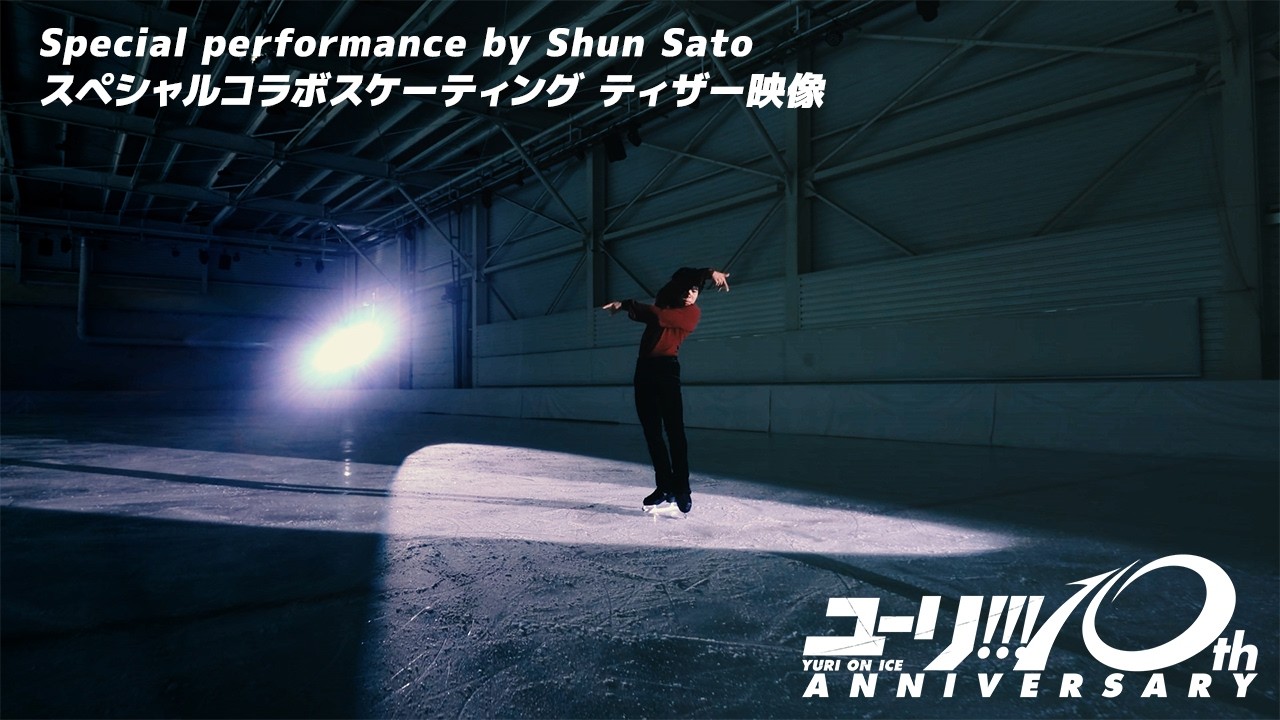 ユーリ!!! on ICE』ミラノ五輪銅メダリストが勝生勇利SPを実演 BOX特典