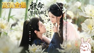 《救命,攀错高枝了》最新古装短剧【高清全集合集】郑锋&常丹丹丨穿书炮灰错撩大反派!#短剧全集  #短剧 #逆袭 #古装 #修仙 #女頻 #玄幻 #穿越