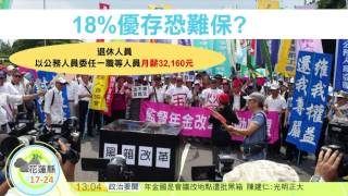 20170118寰宇整點新聞》年金改格拼3月送國會 改革8大重點